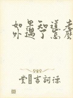 如果知道老公有外遇了怎么办