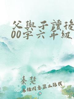 父与子读后感600字六年级