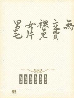 男女裸交无遮挡毛片免费