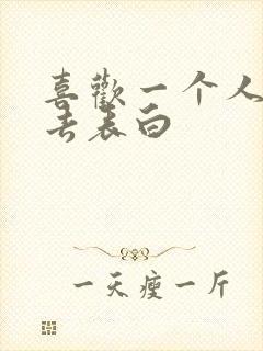 喜欢一个人怎样去表白