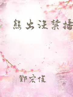 熊出没禁播了吗