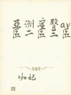 亚洲蜜臀av一区二区三区