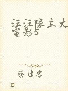 汪汪队立大功大电影5