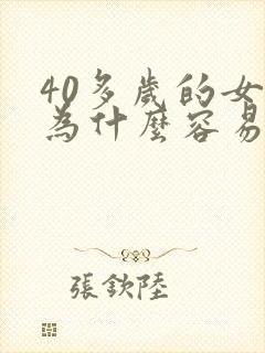 40多岁的女人为什么容易出轨