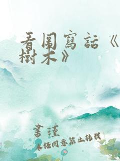 看图写话《爱护树木》