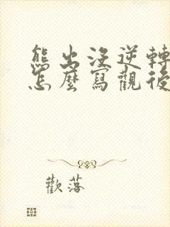 熊出没逆转时空怎么写观后感