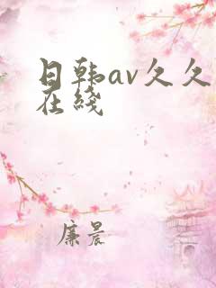 日韩av久久色在线