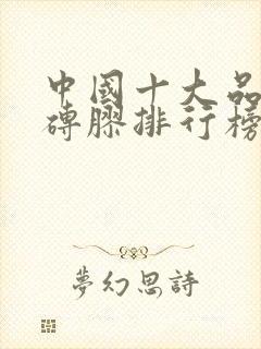 中国十大品牌瓷砖胶排行榜