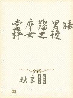 当摩羯男睡了天秤女之后