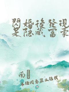 闪婚后发现老公是隐藏富豪短剧免费下载