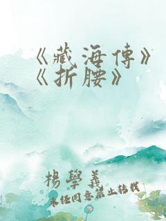 《藏海传》对打《折腰》