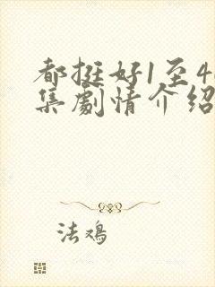 都挺好1至46集剧情介绍