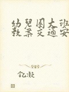 幼儿园大班安全教案交通安全伴我行