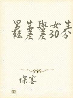 男生与女生轮滑鞋差差30分钟