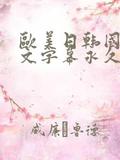 欧美日韩国产中文字幕永久