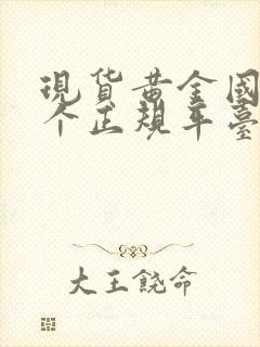 现货黄金国内哪个正规平台