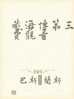 藏海传第三集免费观看