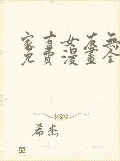 家有女友无删减免费漫画全集