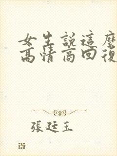 女生说这么好啊高情商回复