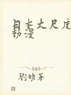 日本大尺度3d动漫