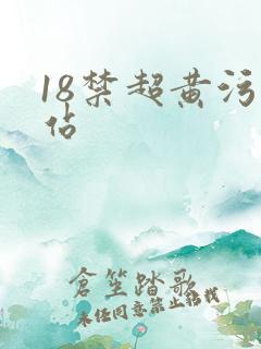 18禁超黄污网站