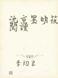 沈京墨明筱在线阅读