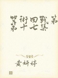 咒术回战第二季第十七集