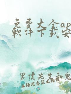 免费大全app软件下载安装