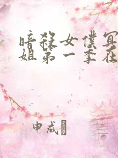 暗杀女仆冥土小姐第一季在线播放