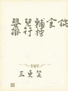 婴儿辅食锅十大排行榜