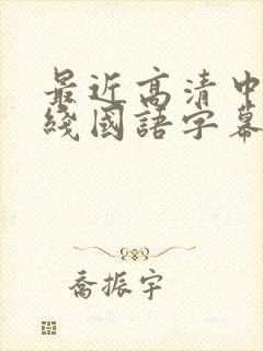 最近高清中文在线国语字幕日韩av