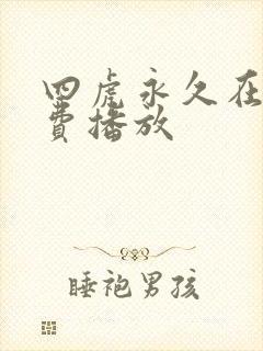 四虎永久在线免费播放