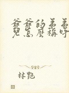 爷爷的弟弟的女儿怎么称呼