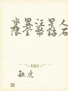 变异汪星人3无限金币钻石