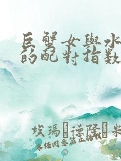 巨蟹女与水瓶男的配对指数