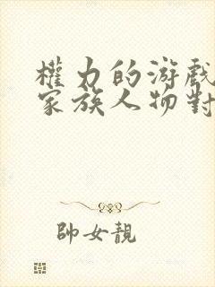 权力的游戏几大家族人物对照