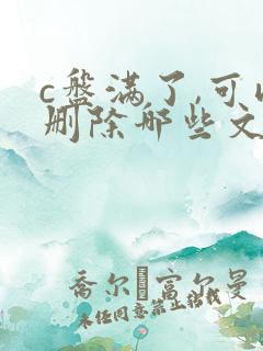 c盘满了,可以删除哪些文件夹