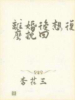 离婚后想复婚怎么挽回