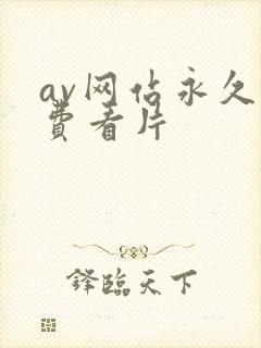 av网站永久免费看片