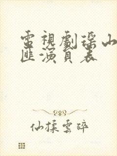 电视剧瑶山大剿匪演员表