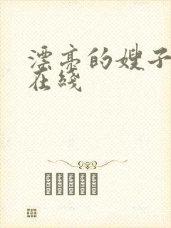 漂亮的嫂子韩国在线