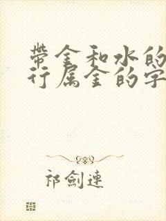 带金和水的字五行属金的字