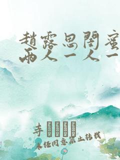 赵露思闺蜜头像两人一人一张