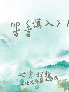 np〈慎入〉h古言