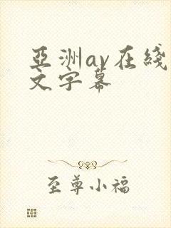 亚洲av在线中文字幕