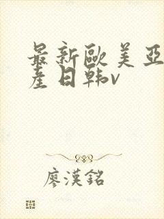 最新欧美亚洲国产日韩v