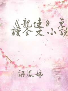 《龙使》免费阅读全文小说