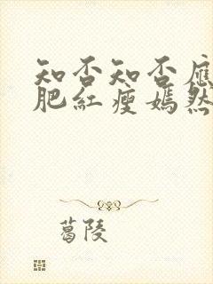 知否知否应是绿肥红瘦嫣然结局