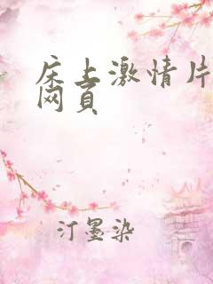 床上激情片高潮网页