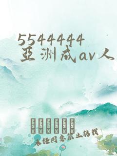 5544444亚洲成av人片